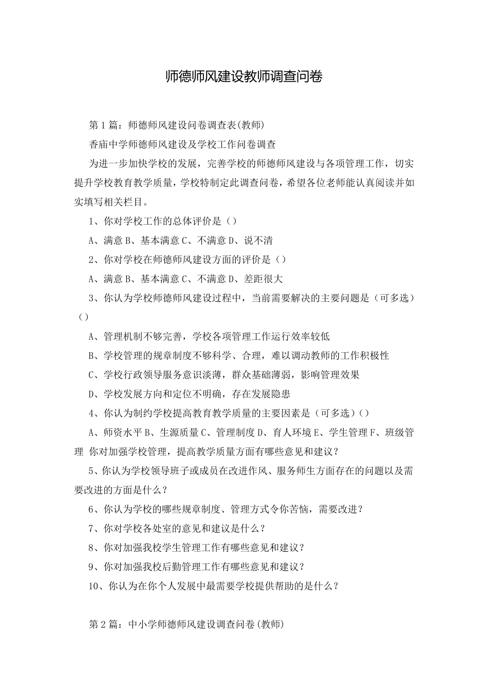 师德师风建设教师调查问卷_第1页