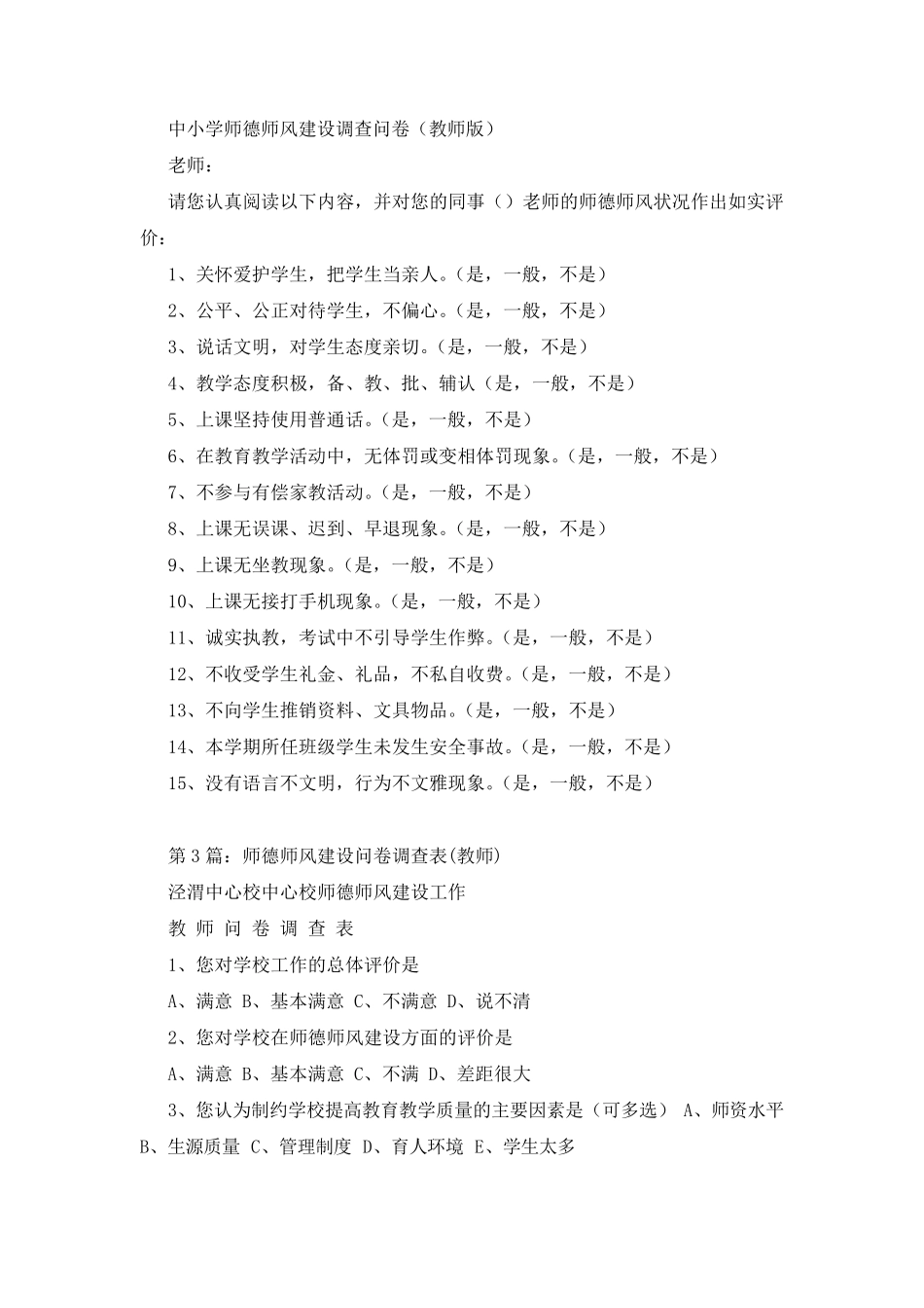 师德师风建设教师调查问卷_第2页