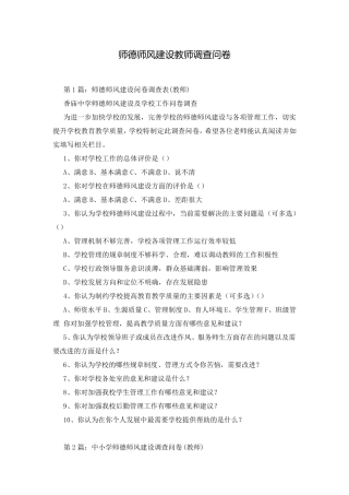 师德师风建设教师调查问卷