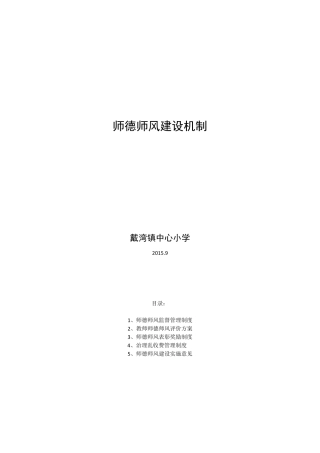 师德师风建设机制