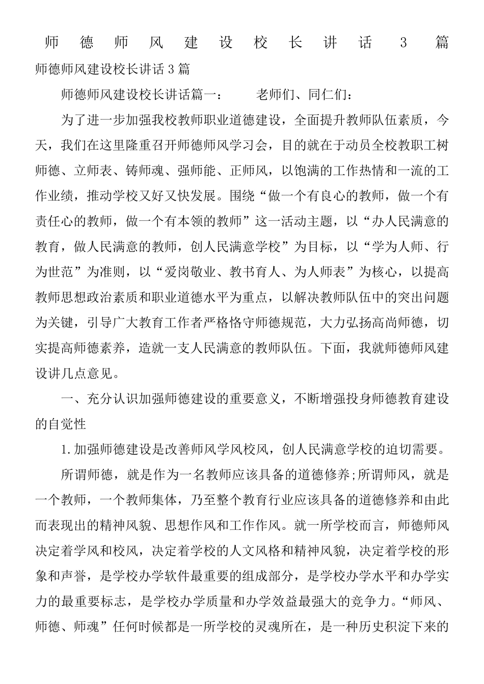 师德师风建设校长讲话3篇_第1页
