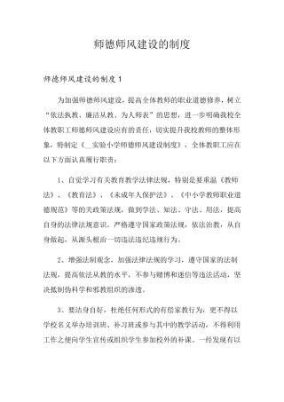 师德师风建设的制度