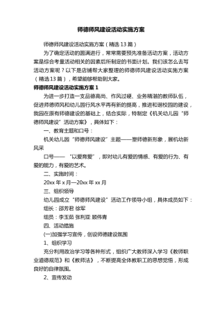 师德师风建设活动实施方案