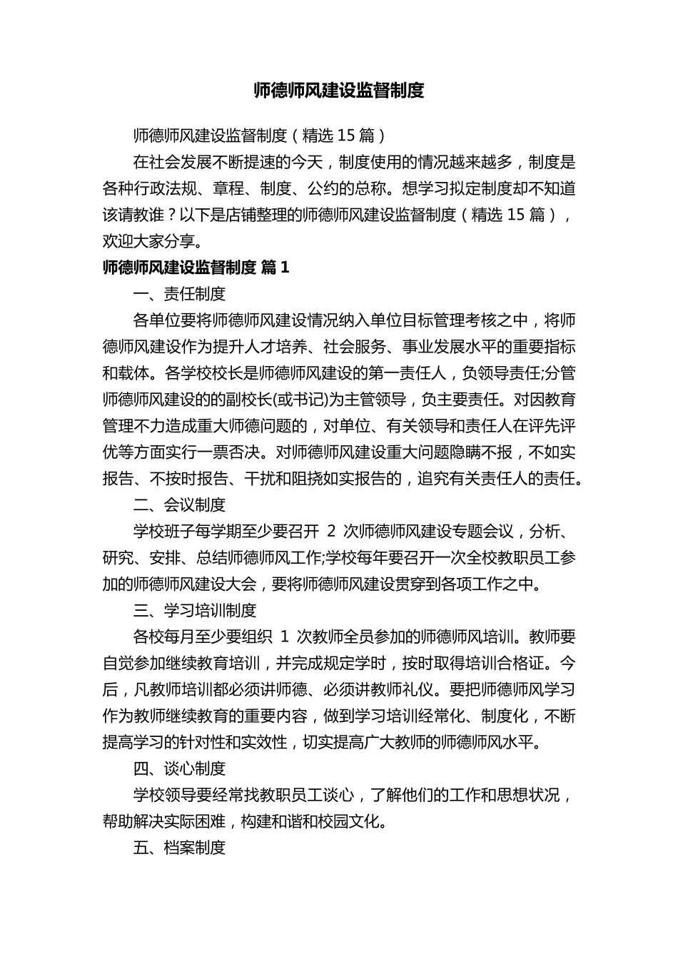 师德师风建设监督制度_第1页