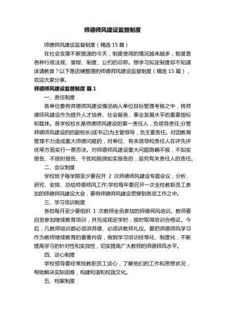 师德师风建设监督制度