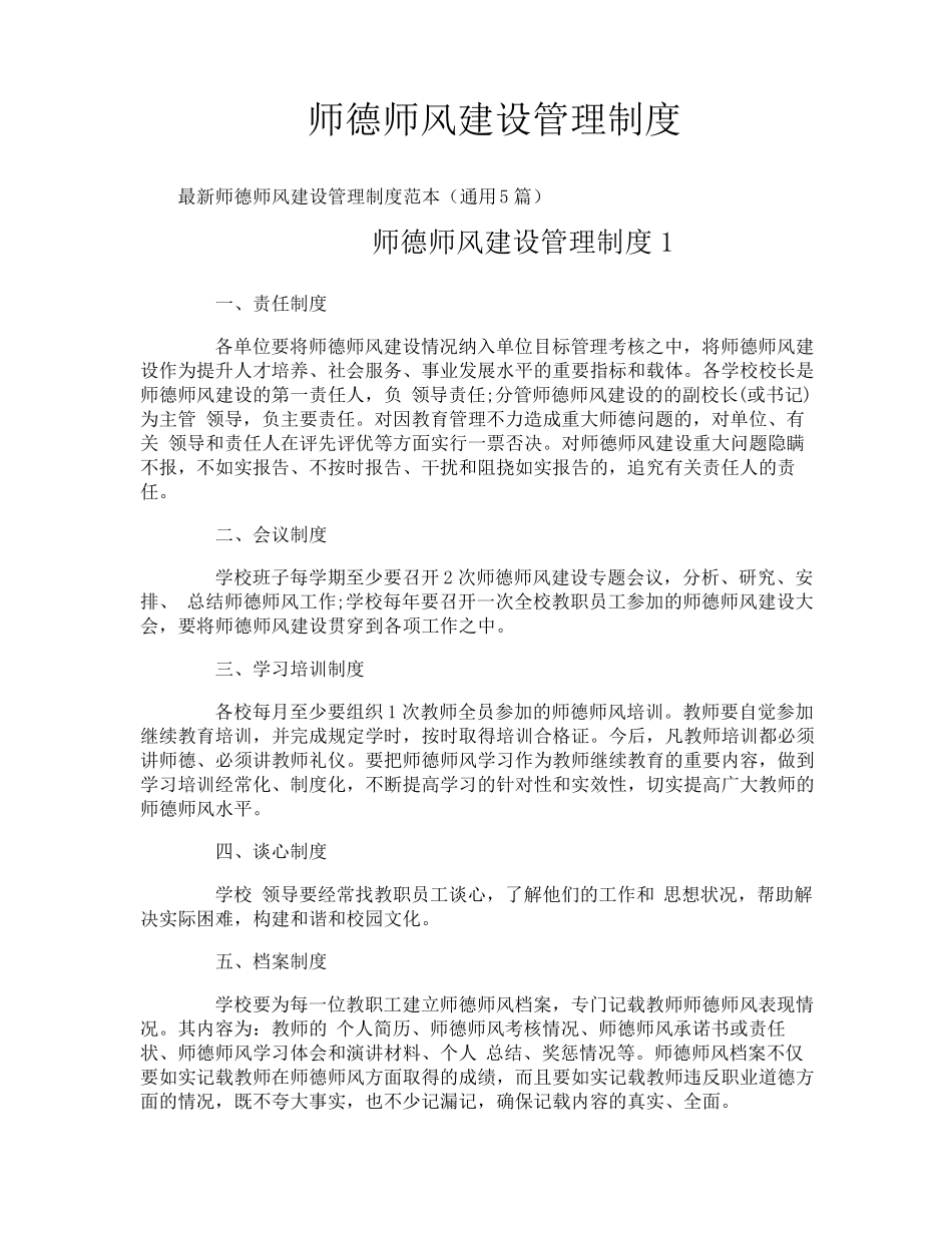 师德师风建设管理制度_第1页