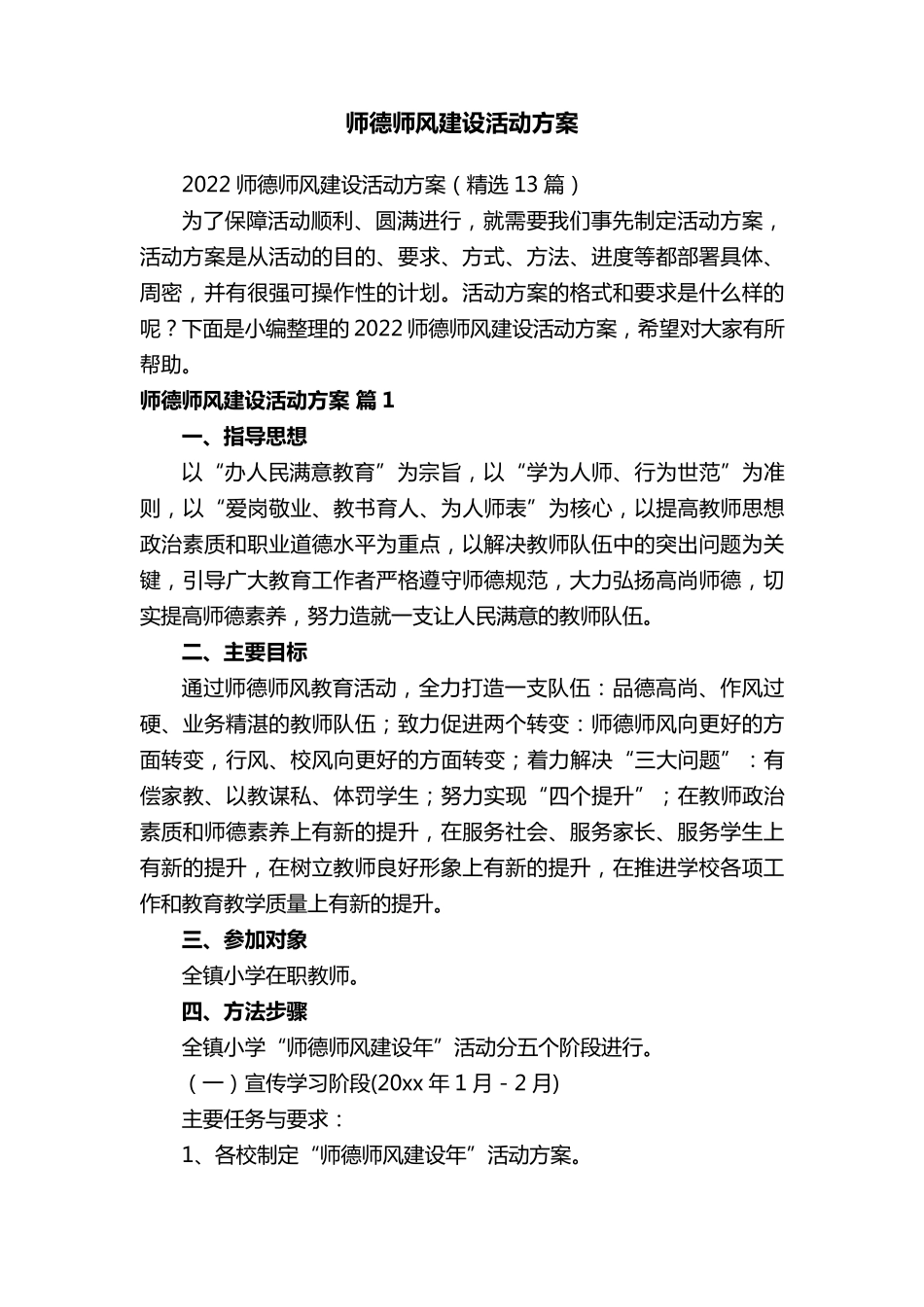 师德师风建设活动方案_第1页