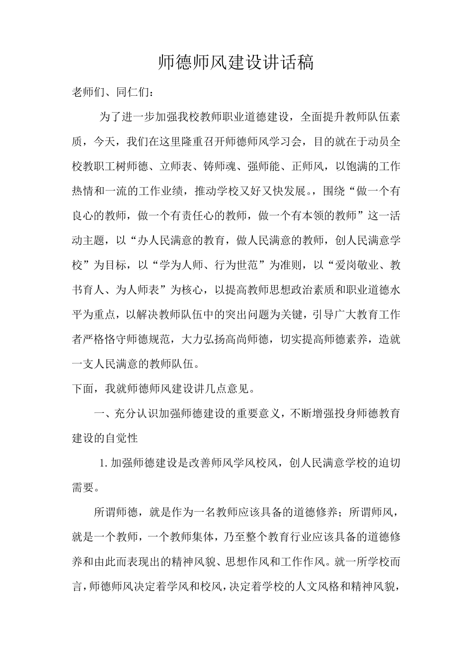 师德师风建设讲话稿2_第1页