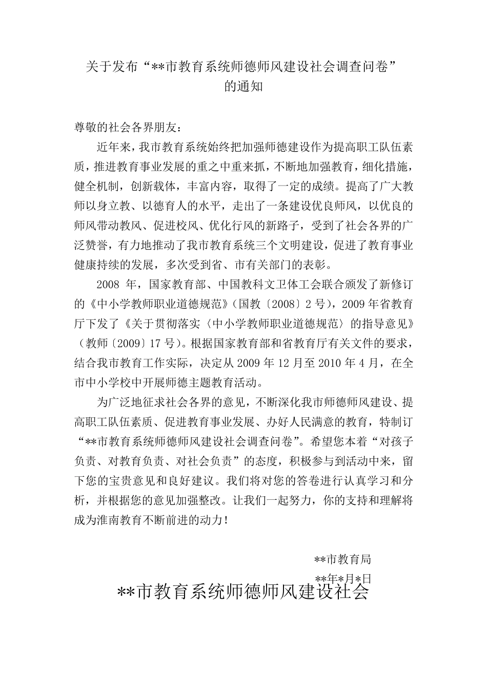 师德师风建设调查问卷_第1页