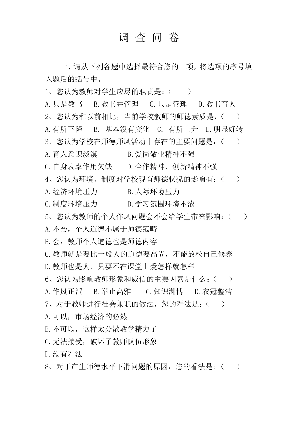 师德师风建设调查问卷_第2页