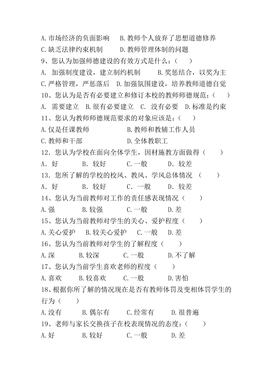 师德师风建设调查问卷_第3页