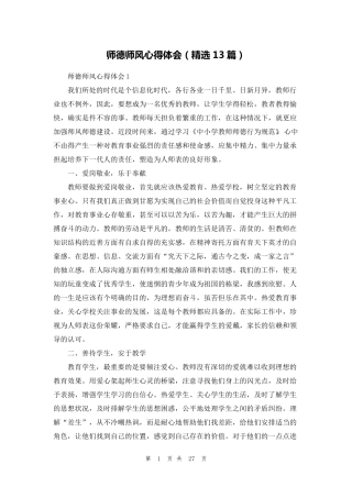 师德师风心得体会(13篇)