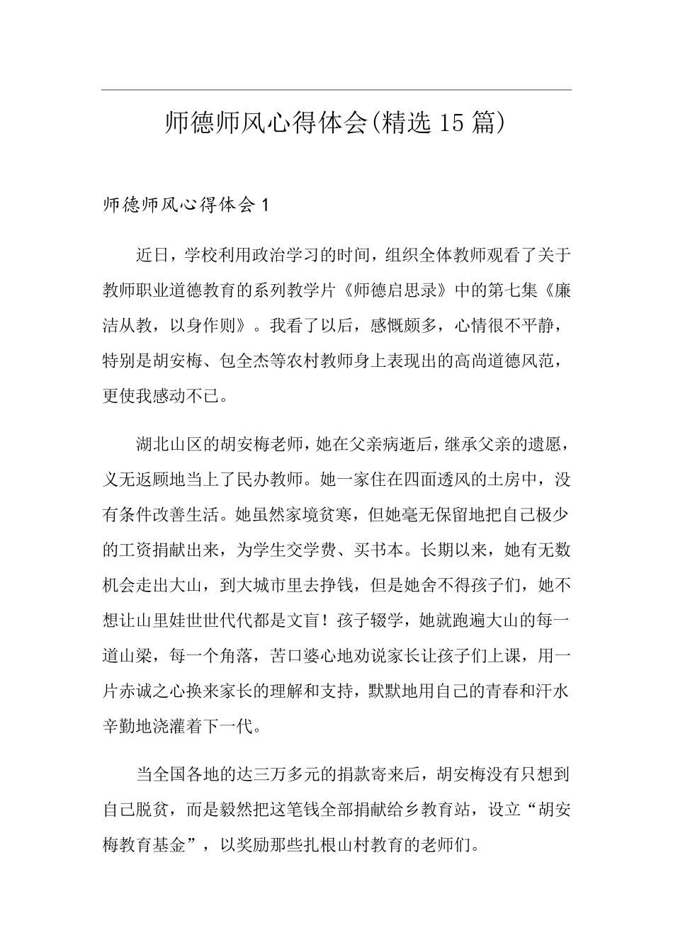师德师风心得体会(15篇)_第1页