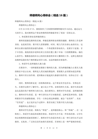 师德师风心得体会(16篇)