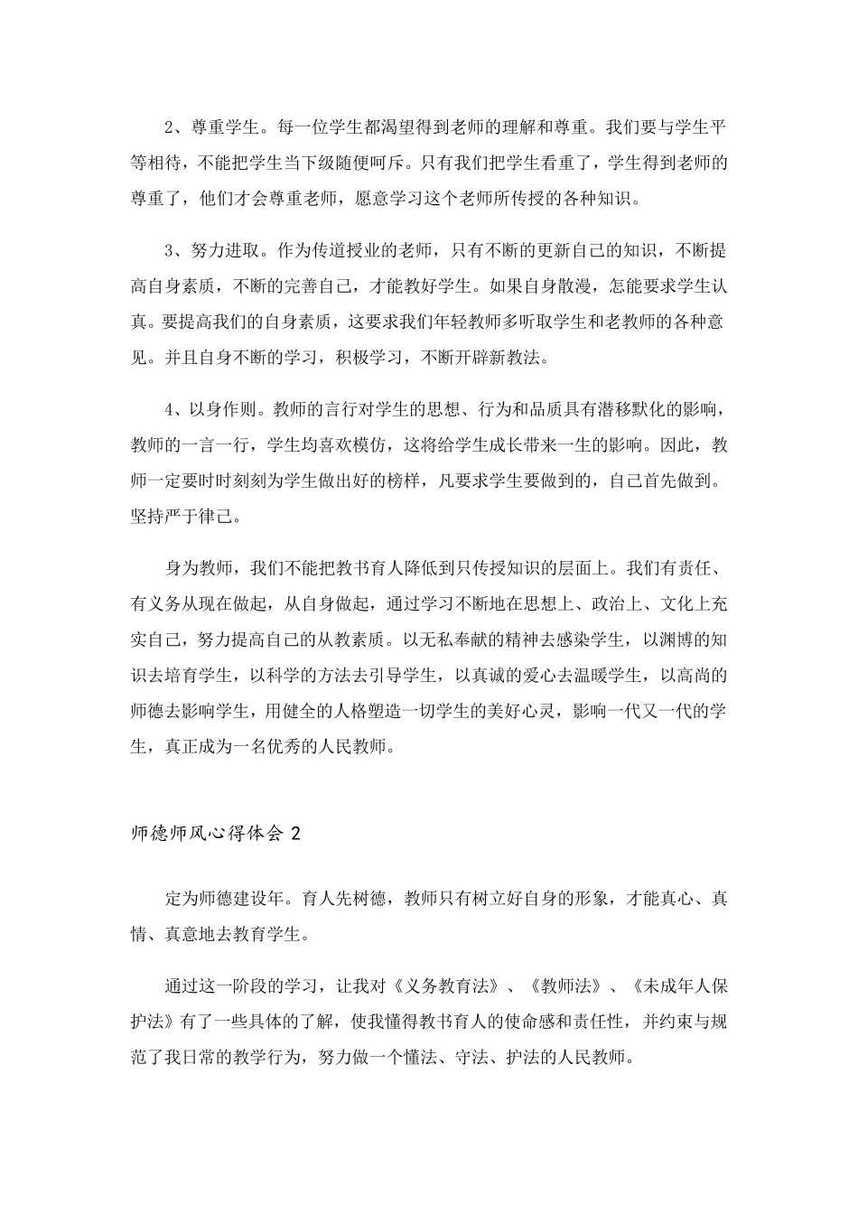 师德师风心得体会(5篇)_第2页