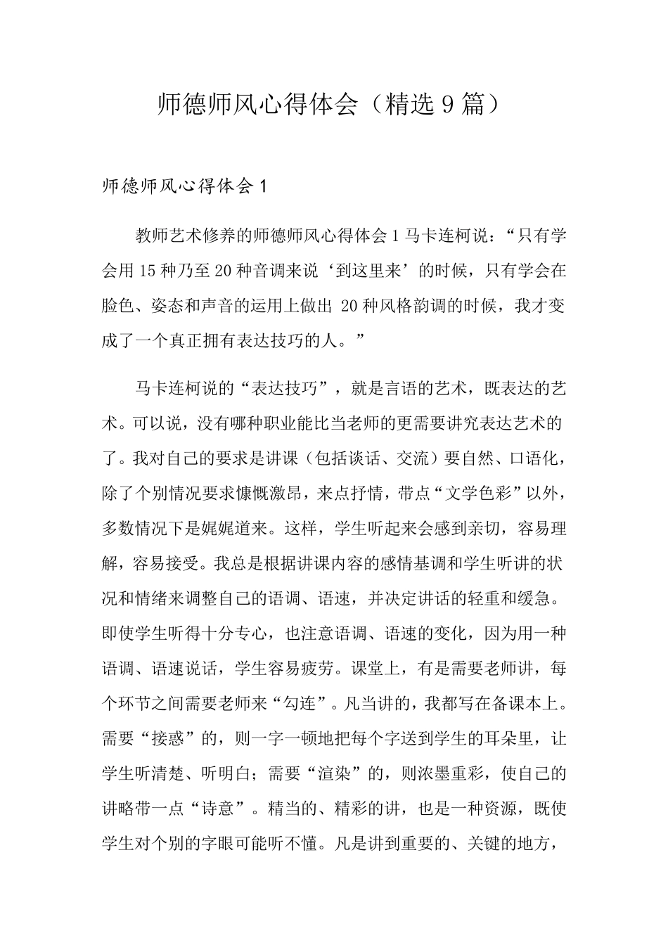 师德师风心得体会(9篇)_第1页