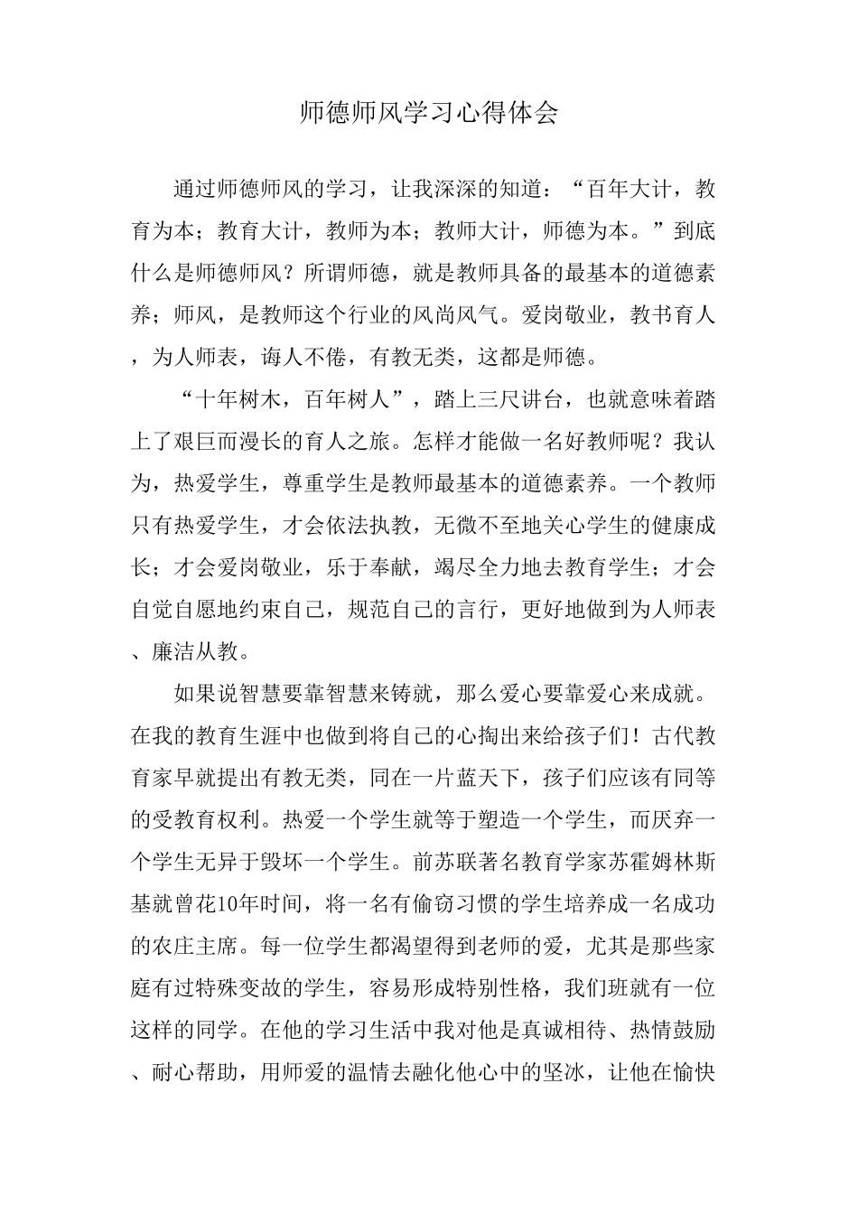 师德师风心得体会_第3页