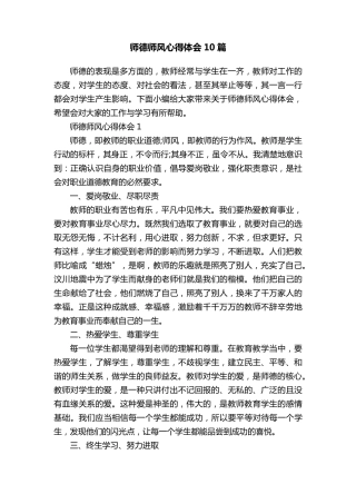 师德师风心得体会10篇