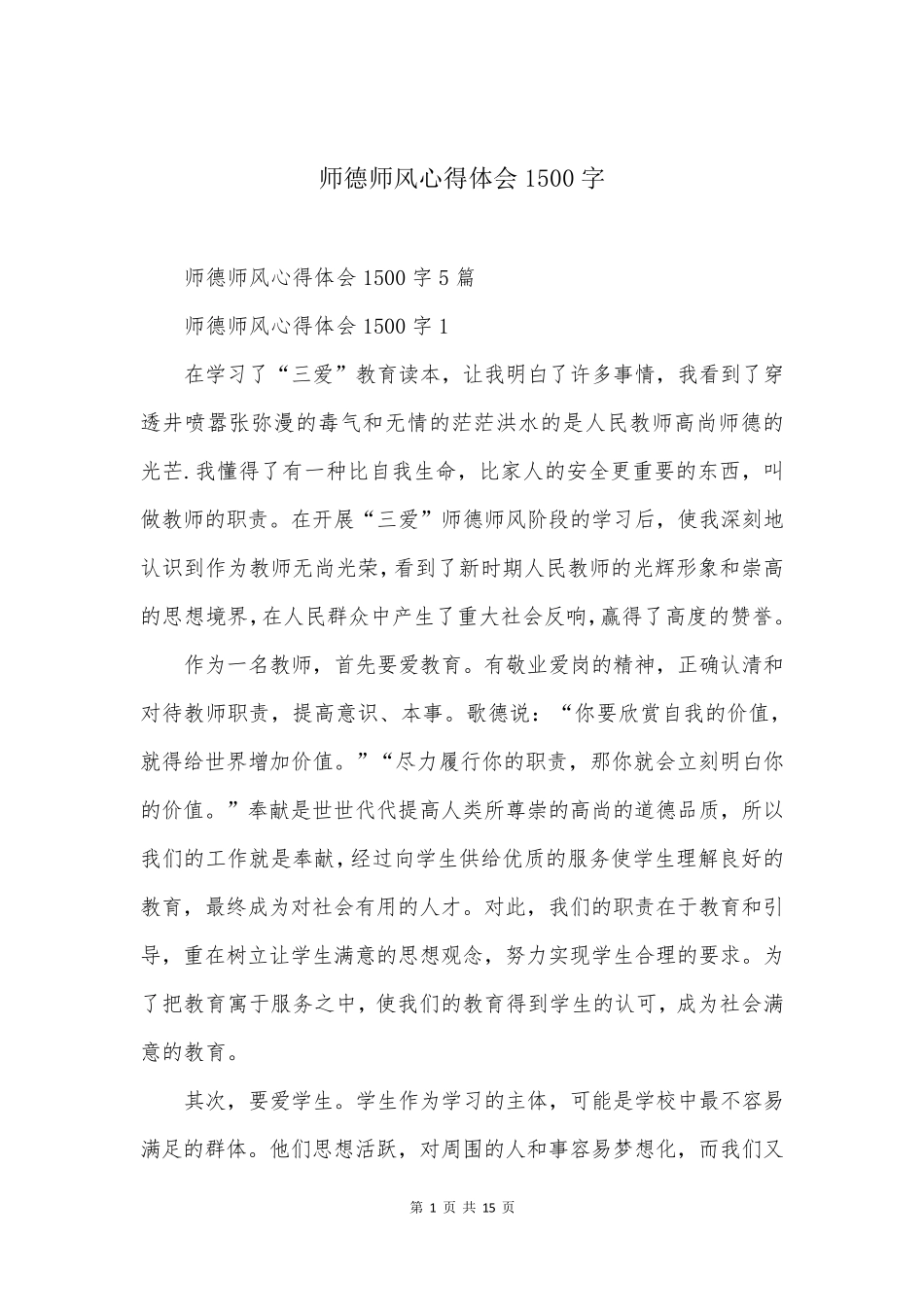 师德师风心得体会1500字_第1页