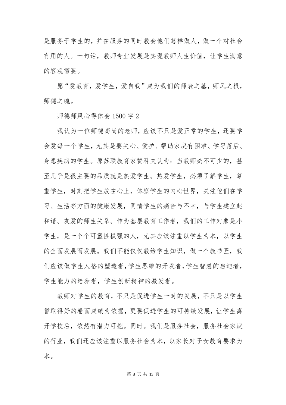 师德师风心得体会1500字_第3页