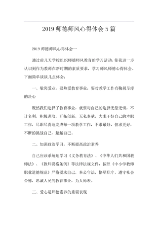 师德师风心得体会5篇