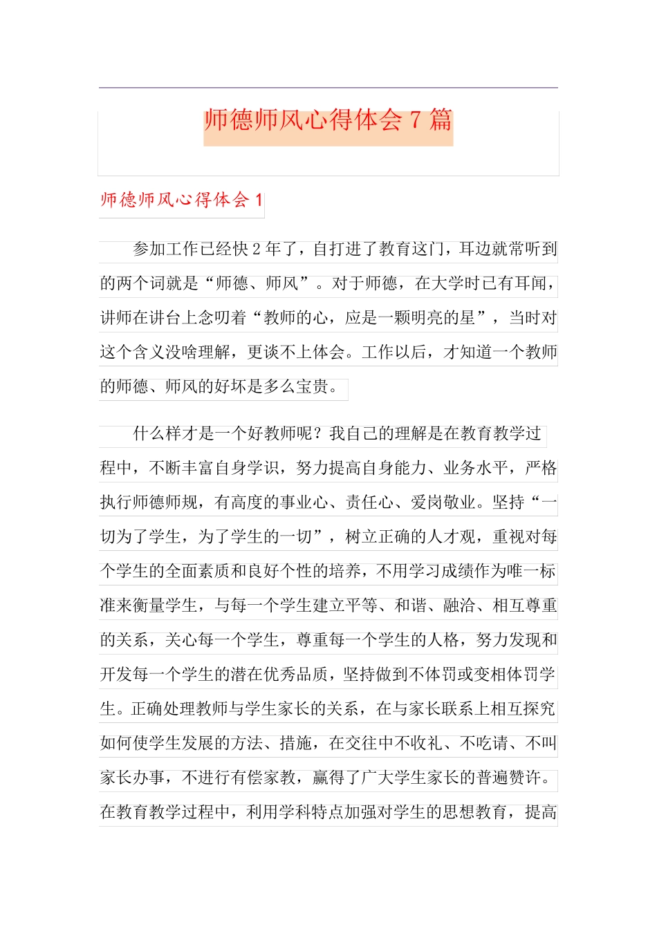师德师风心得体会7篇_第1页