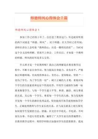 师德师风心得体会7篇