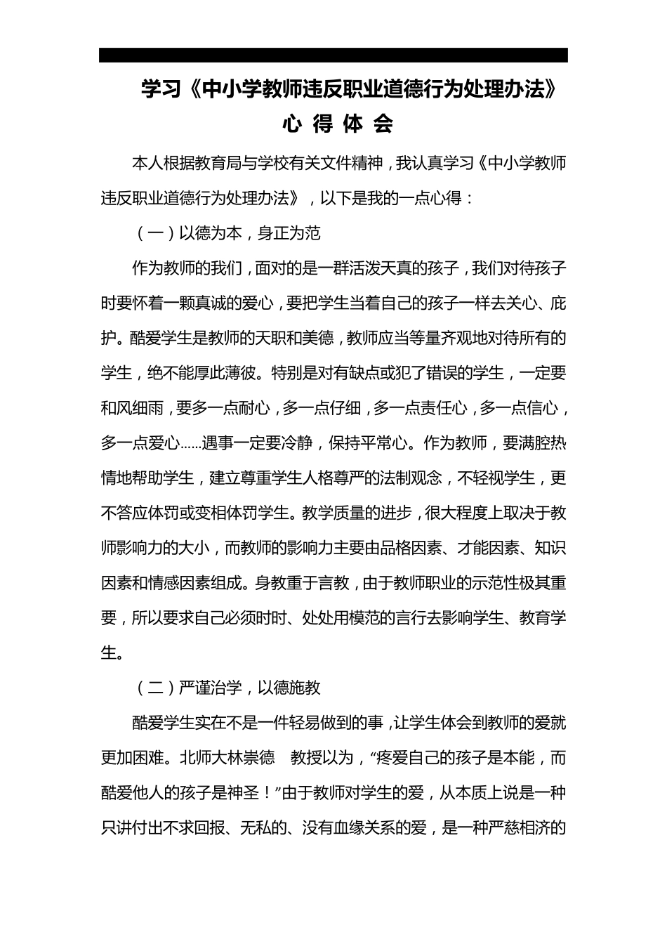 师德师风心得体会三篇_第1页