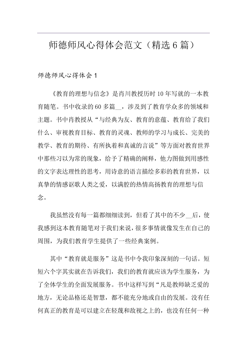 师德师风心得体会范文(6篇)_第1页