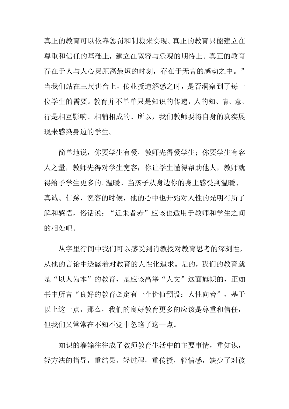 师德师风心得体会范文(6篇)_第2页