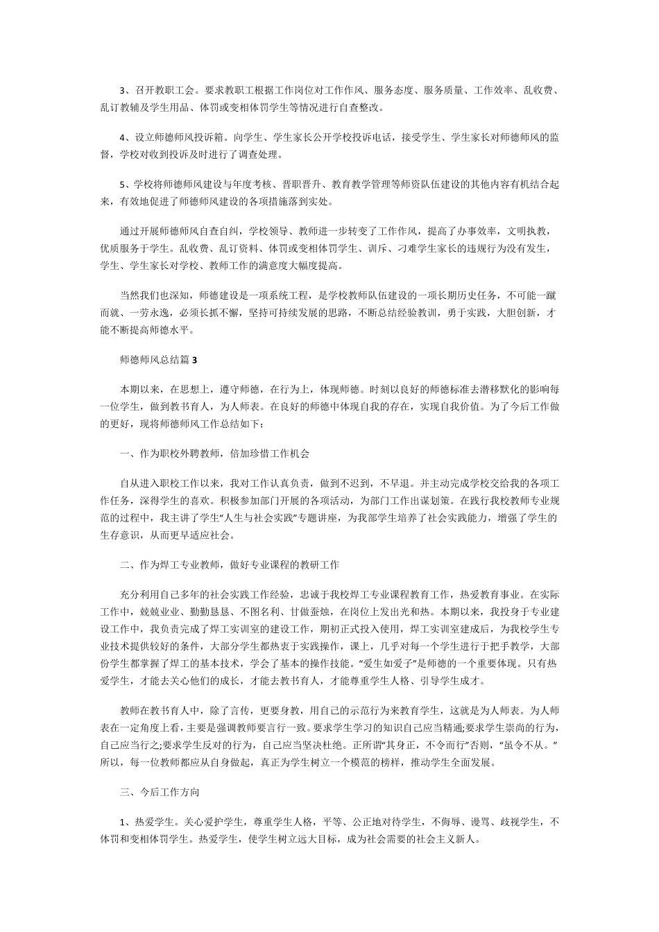 师德师风总结(5篇)_第3页