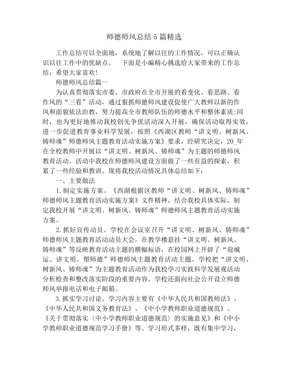 师德师风总结5篇_第1页