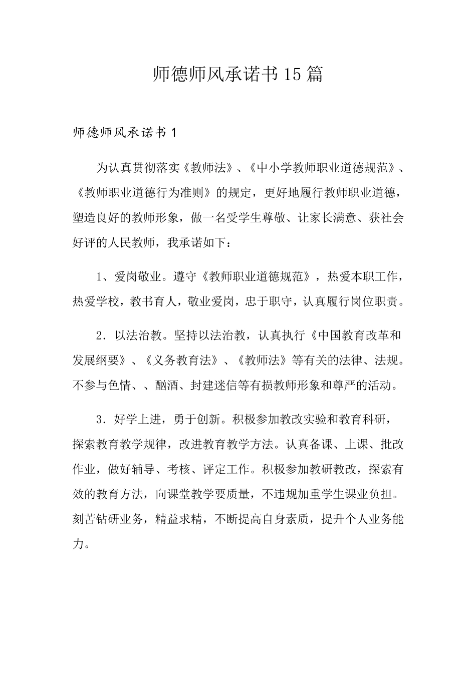 师德师风承诺书15篇_第1页