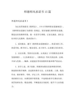 师德师风承诺书15篇
