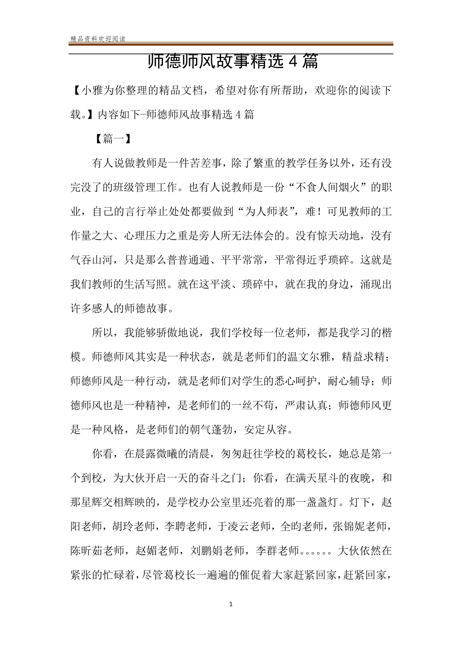 师德师风故事4篇_第1页