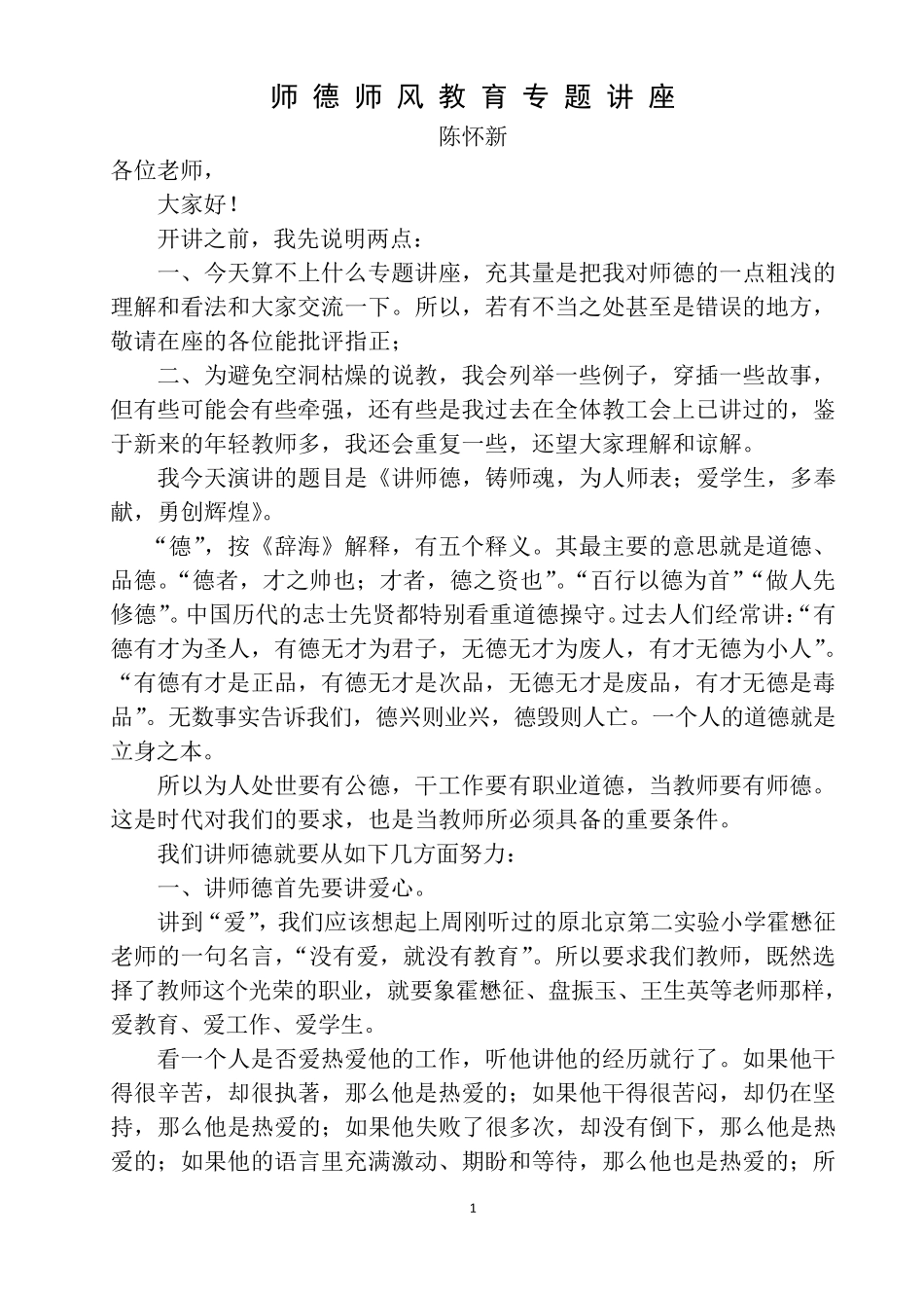 师德师风教育专题讲座_第1页