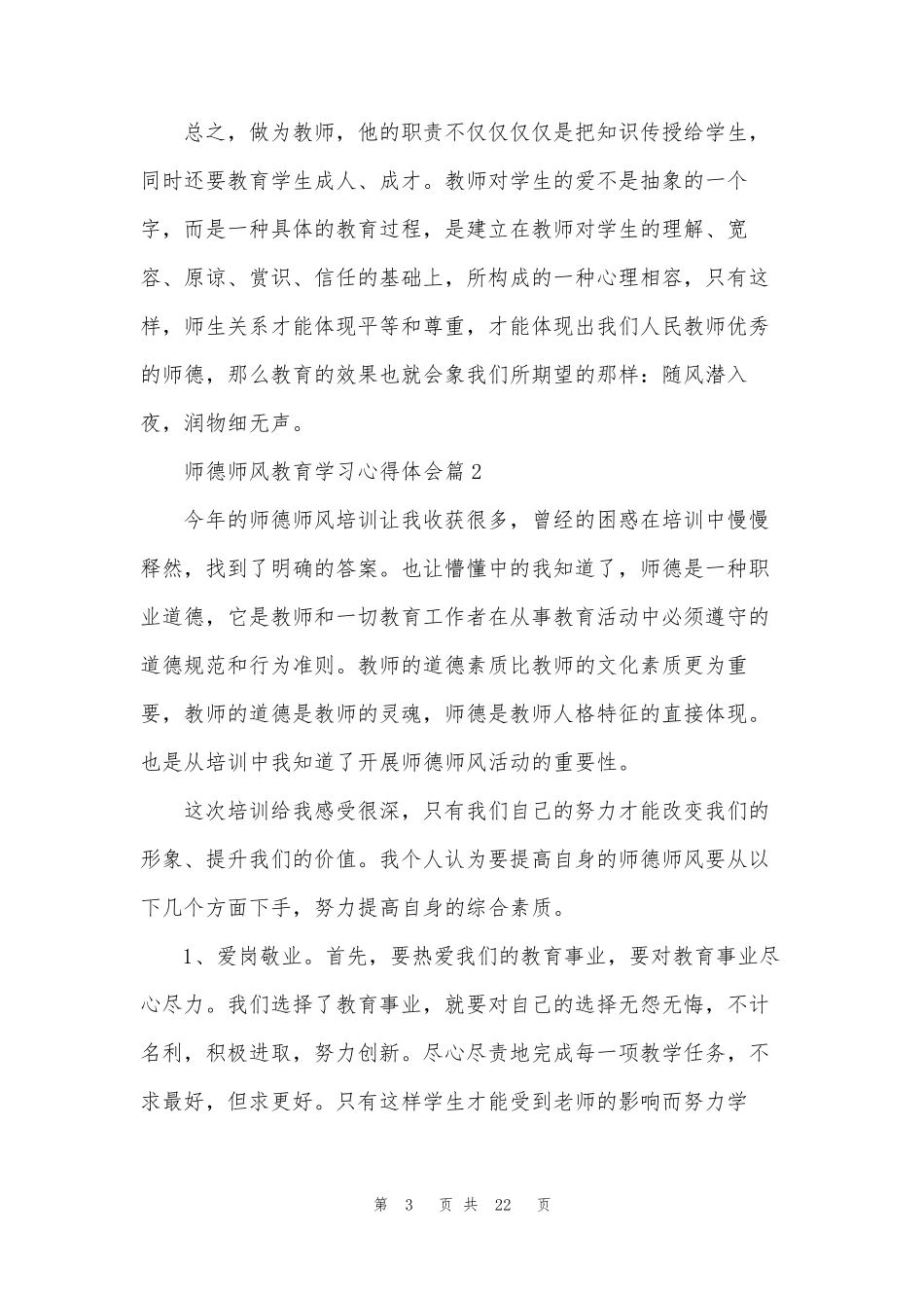 师德师风教育学习心得体会八篇_第3页