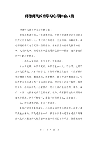 师德师风教育学习心得体会八篇