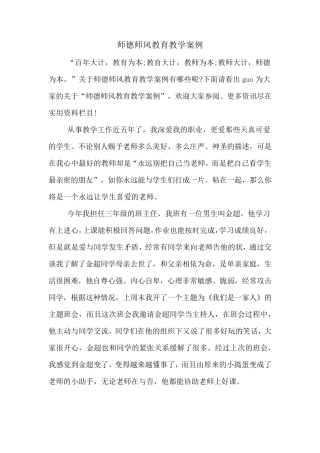 师德师风教育教学案例