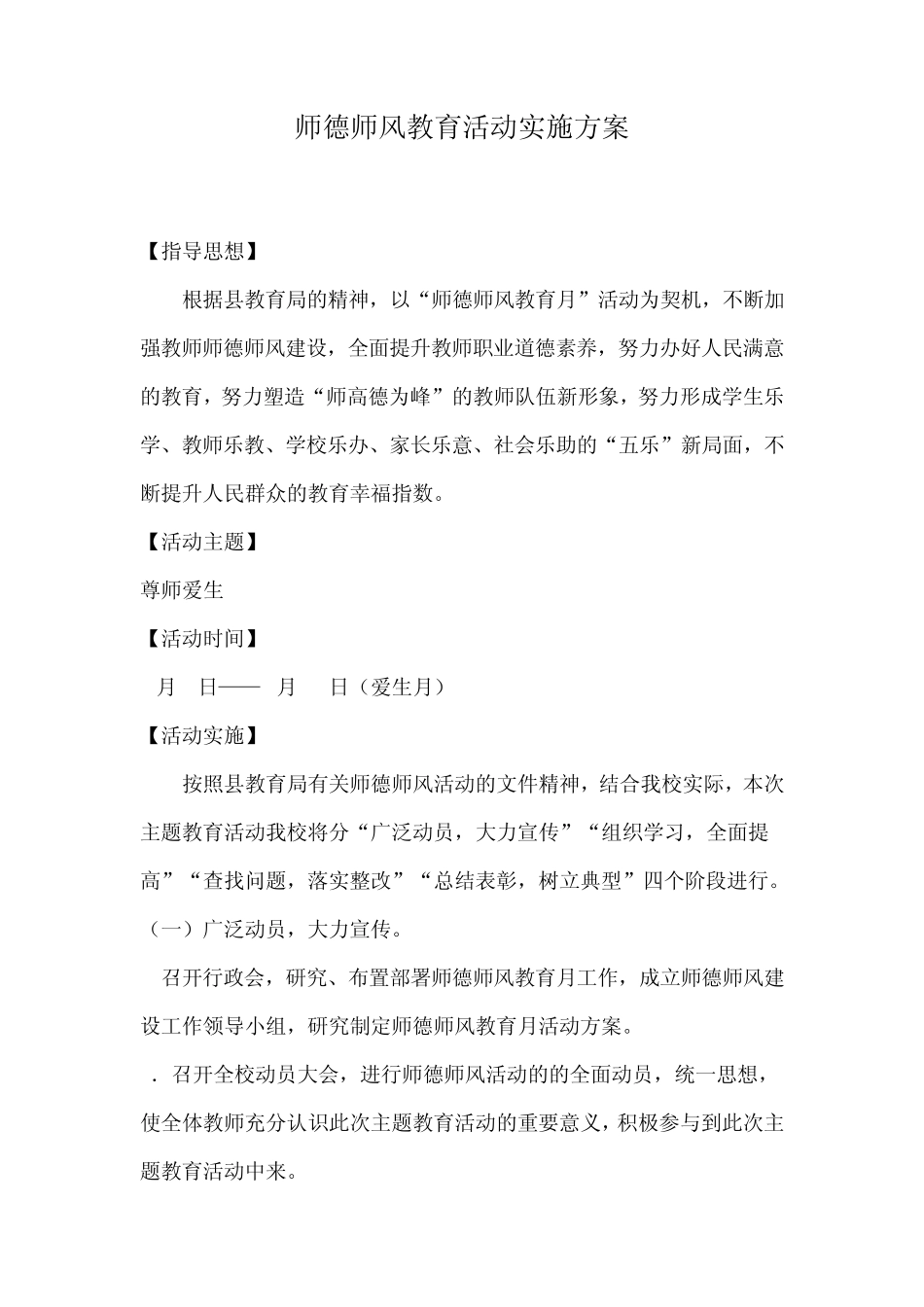 师德师风教育活动实施方案_第1页