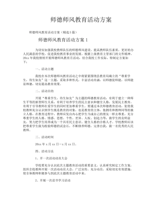 师德师风教育活动方案