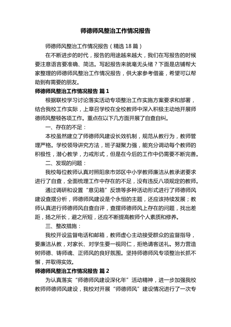 师德师风整治工作情况报告_第1页