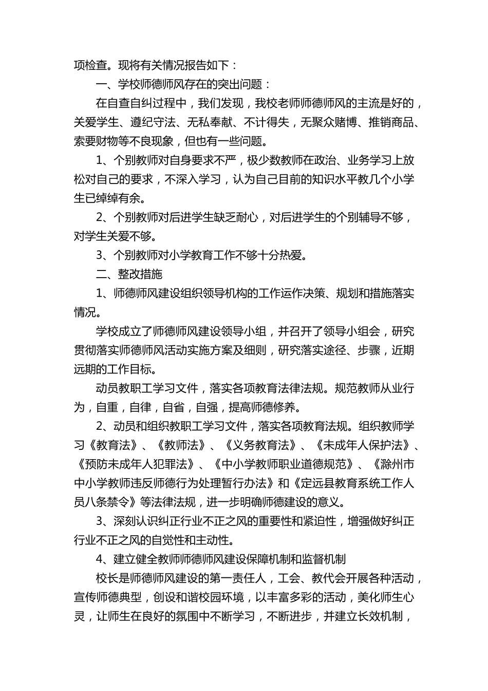 师德师风整治工作情况报告_第2页