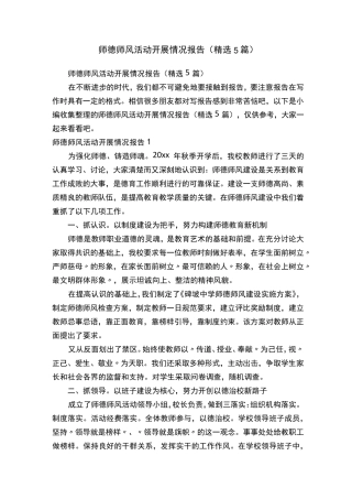 师德师风活动开展情况报告(5篇)