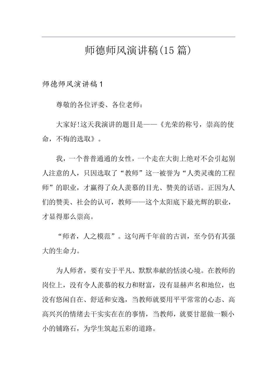 师德师风演讲稿(15篇)_第1页