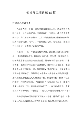 师德师风演讲稿15篇
