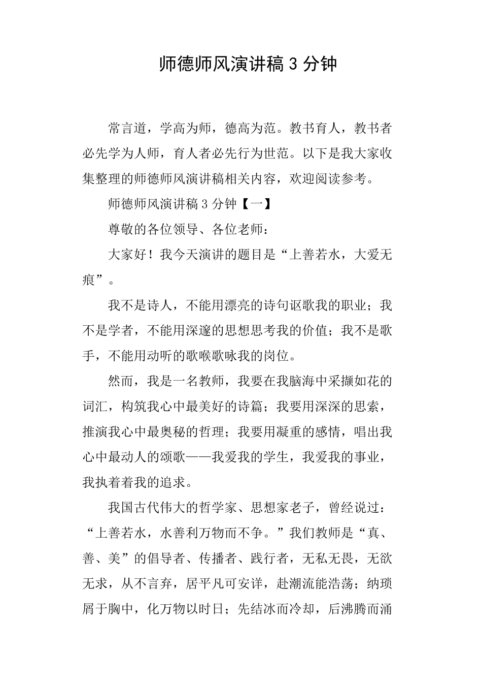 师德师风演讲稿3分钟_第1页