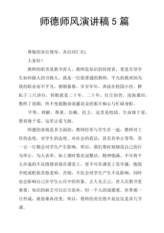 师德师风演讲稿5篇