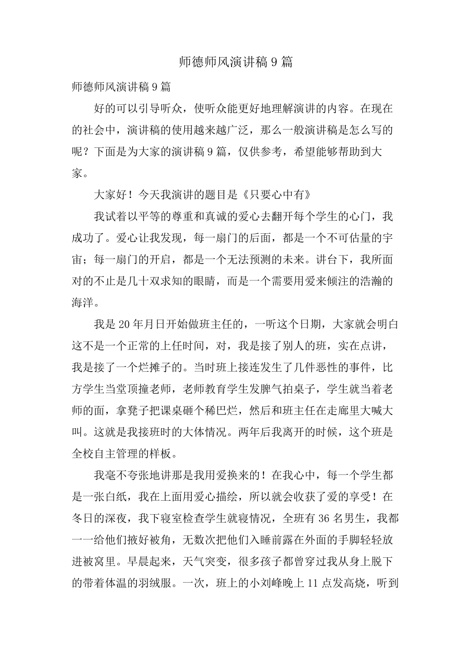 师德师风演讲稿9篇_第1页