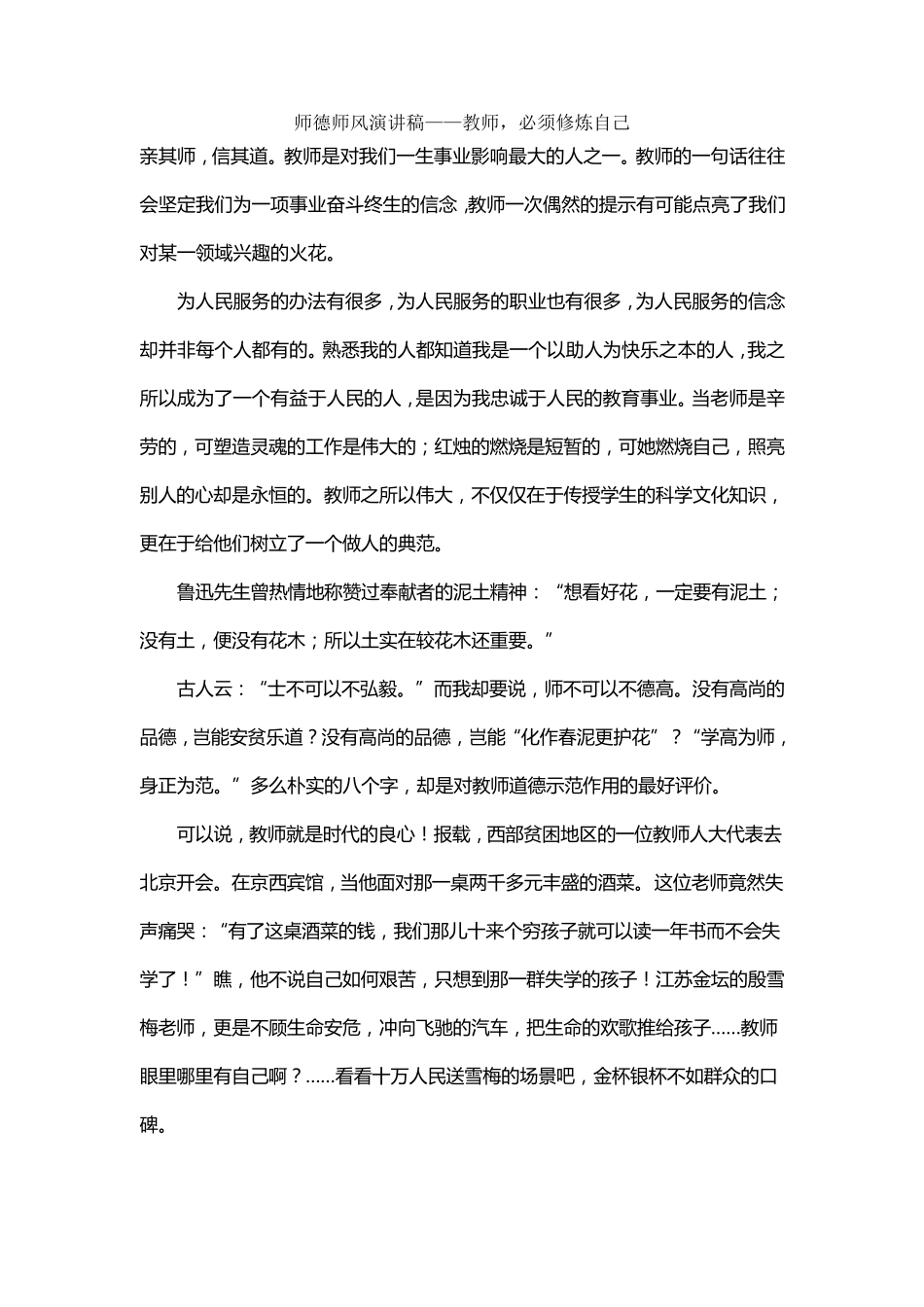 师德师风演讲稿——教师,必须修炼自己_第1页